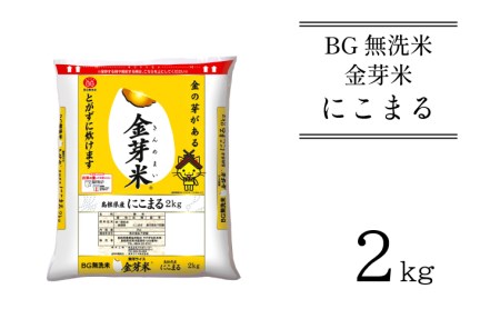 BG無洗米・金芽米にこまる 2kg [令和5年産] 計量カップ付き