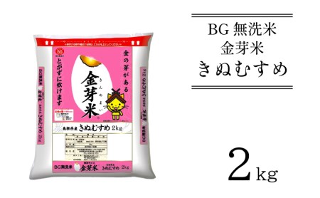 BG無洗米・金芽米きぬむすめ 2kg [令和5年産] 計量カップ付き