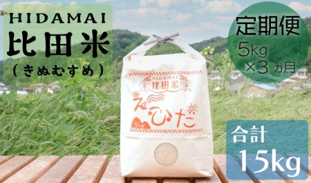 比田米 きぬむすめ 5kg×3ヶ月 定期便(毎月)新米 令和6年産