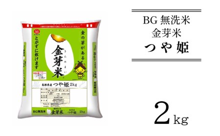 BG無洗米・金芽米つや姫 2kg 新米[令和6年産]計量カップ付き