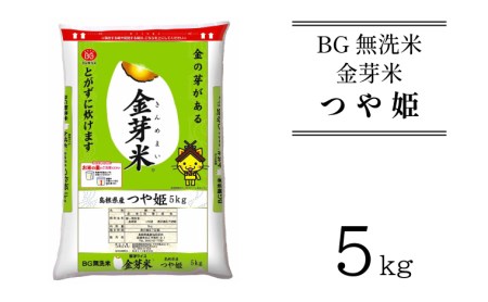 BG無洗米・金芽米つや姫 5kg [令和6年産]計量カップ付き 米 BG 無洗米 島根県産 新生活応援 お試し 節水 時短 アウトドア キャンプ 東洋ライス 低カロリー 健康 しまねっこ 特別栽培米