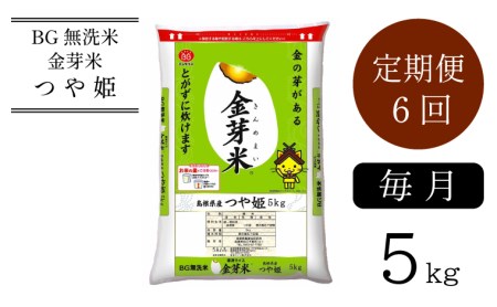 BG無洗米・金芽米つや姫 5kg×6ヵ月 定期便 [毎月] [令和6年産]計量カップ付き 米 BG 無洗米 6ヶ月 半年間 島根県産 新生活応援 お試し 節水 時短 アウトドア キャンプ 東洋ライス 低カロリー 健康 しまねっこ