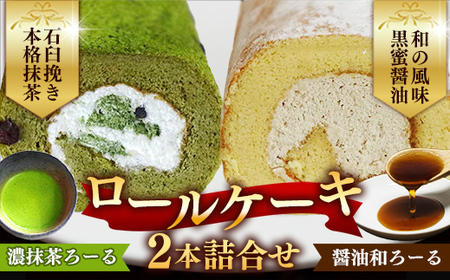 濃抹茶ろーる・醤油和ろーる セット[ロールケーキ 2本 詰め合わせ 挽きたて 本格 抹茶 醤油 黒蜜 和風 大人 美味しい 老舗 はんのえ 島根県 安来市]