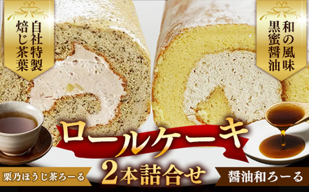 栗乃ほうじ茶ろーる・醤油和ろーる セット[ロールケーキ 2本 詰め合わせ ほうじ茶 醤油 黒蜜 和風 大人 美味しい 老舗 はんのえ 島根県 安来市]