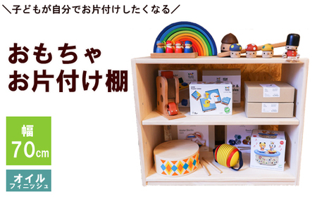 おもちゃお片付け棚 70（オイルフィニッシュ）