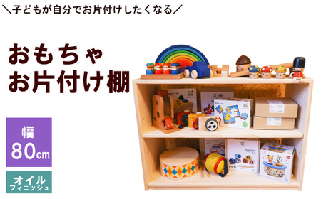 おもちゃお片付け棚 80（オイルフィニッシュ）