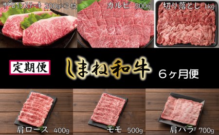 [定期便] しまね和牛6ヵ月便[しまね和牛 サーロイン ステーキ カルビ 切り落とし 牛肩ロース モモスライス 肩バラ とろける やわらかい 肉 牛肉 和牛 しゃぶしゃぶ すき焼き 焼肉 贅沢 島根県 安来市]