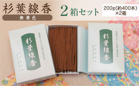 「杉葉線香」（無着色）2箱セット ／ お線香 自然素材 無添加 杉