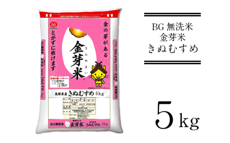 BG無洗米・金芽米きぬむすめ 5kg [令和6年産]計量カップ無し 節水 低カロリー 健康BG 無洗米 島根県産 新生活応援 お試し 節水 時短 アウトドア キャンプ 東洋ライス 低カロリー 健康 しまねっこ