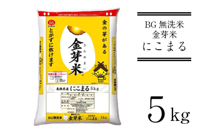 BG無洗米・金芽米にこまる 5kg 新米［令和6年産］ 計量カップ無し