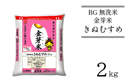 BG無洗米・金芽米きぬむすめ 2kg 新米[令和6年産] 計量カップ無し 節水 低カロリー 健康