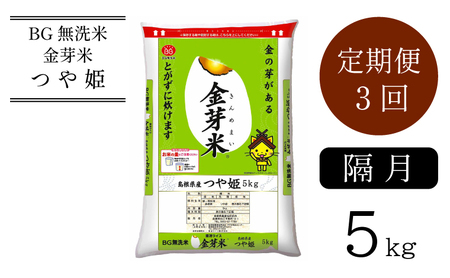 BG無洗米・金芽米つや姫 5kg×3回 定期便[隔月] [令和6年産]計量カップ無し