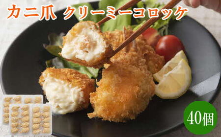 かに爪クリーミーコロッケ 40個　／紅ズワイガニ カニ クリーム コロッケ 冷凍 惣菜 簡単 おかず カニ料理 美味しい パーティー おもてなし 人気 時短 甘い 贅沢 ホワイトソース 洋食 大容量 島根県 安来市