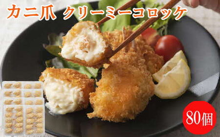 かに爪クリーミーコロッケ 80個　／紅ズワイガニ カニ クリーム コロッケ 冷凍 惣菜 簡単 おかず カニ料理 美味しい パーティー おもてなし 人気 時短 甘い 贅沢 ホワイトソース 洋食 大容量 島根県 安来市