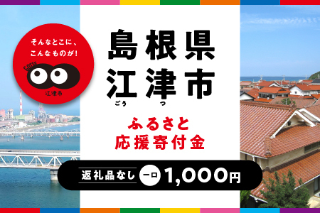 [返礼品なしの寄附]島根県江津市(1口:1,000円)|島根県 江津市 寄付 きふ 地元 応援 支援 寄付 使い道 寄附のみ ふるさと 故郷 応援したい おうえん寄付金 応援寄付金 返礼品なしの寄附 盛り上げる 1,000円