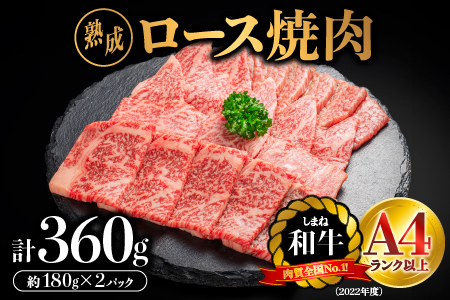 しまね和牛 ロース焼肉 約180g×2P（360g）ロース焼肉 焼肉セット 牛肉焼肉