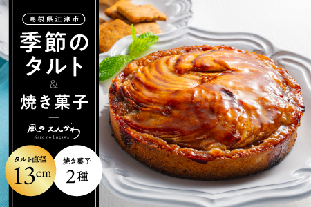 季節のタルト13cmと焼き菓子2種セット[KE-1][送料無料 季節のタルト クッキー イチゴ 苺 ブルーベリー 栗 胡桃 詰め合わせ 手作り 果物 木の実 サクサク お菓子 洋菓子 スイーツ 焼菓子 おまかせ ランダム 箱 個包装 ギフト 贈物 プレゼント]