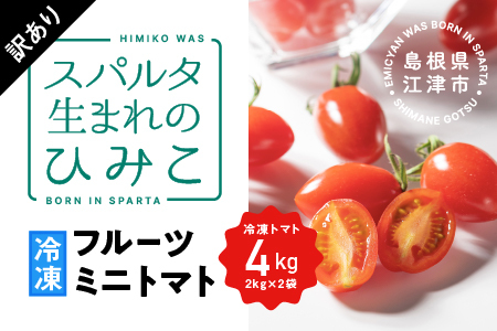 [訳あり]スパルタ生まれのひみこ 冷凍トマト4kg(2kg×2袋)[GC-33]|送料無料 訳あり ひみこ 冷凍ミニトマト 冷凍トマト フルーツトマト やさい トマト 楕円形 甘い トマトソース トマト料理 ピザ ギフト 贈物 プレゼント