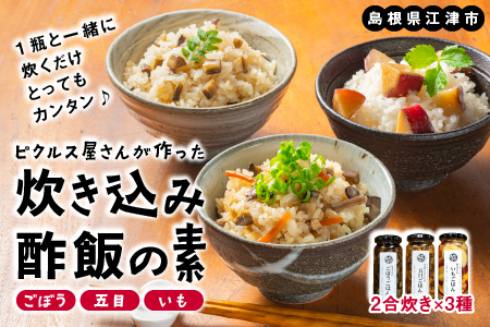 ピクルス専門店の[炊き込みピクルスの素3本セット][YP-7]|送料無料 ピクルス ぴくるす 野菜 やさい 炊き込み酢飯 酢飯 ごぼう 五目 いも 健康 手作り 手作業 常温保存 詰め合わせ セット ギフト 贈物 プレゼント