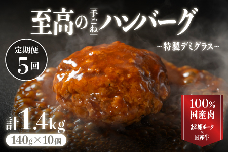 【定期便 5回】まる姫ポークと国産牛の贅沢デミグラスハンバーグ 140g×10個(総重量 1.4kg)×5回 惣菜 デミグラスソース デミソース 牛肉 豚肉 手ごね レンジ 湯せん 温めるだけ 江津市 頒布会 5カ月 5ヶ月 5か月