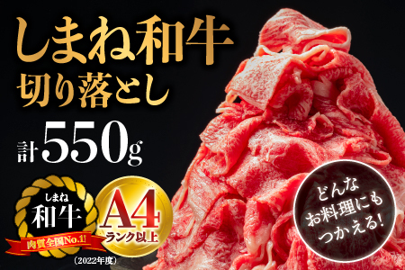 [全2回 定期便]島根県産 しまね和牛切り落とし 550g×2回 (計1.1kg) 送料無料 定期便 1.1kg しまね和牛 切り落とし 和牛 お肉 肉 にく旨味 やわらかい 霜降り 料理 便利 すき焼き しゃぶしゃぶ 贈物 プレゼント ギフト NK-4