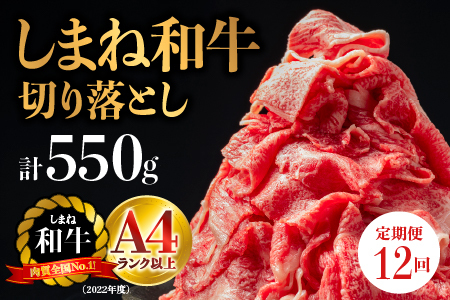 A4等級以上[全12回 定期便]島根県産 しまね和牛 切り落とし 550g×12回(計6.6kg) しまね和牛 切落とし 和牛 お肉 肉 にく 霜降り 便利 すき焼き しゃぶしゃぶ 贈物 プレゼント ギフト NK-8 頒布会 12ヶ月 12カ月 1年間 切落し 牛肉 黒毛和牛 島根和牛 江津市