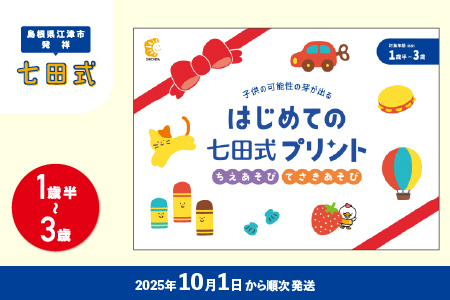 新登場!![10月から順次発送]はじめての七田式プリント ちえあそび てさきあそび 対象年齢 1歳半〜3歳 SC-67 しちだ シール えんぴつ 鉛筆 幼児用はさみ 鉛筆削り えんぴつ削り ゆびぴたえんぴつ 指先の巧緻性 学力基礎 生活面知識 記憶力 学習習慣 集中力 教育