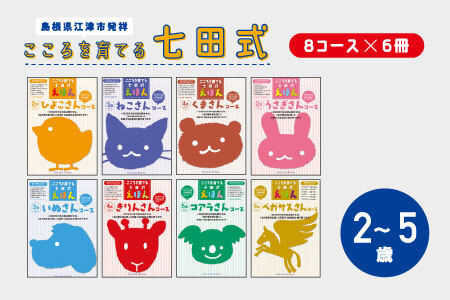 江津市限定返礼品:こころを育てる七田式えほんシリーズ(8コース フルセット) [SC-68] しちだ 七田式 絵本 子育て 教育 こども 子ども キッズ 本 知育 学べる セット トレーニング 知育トレーニング