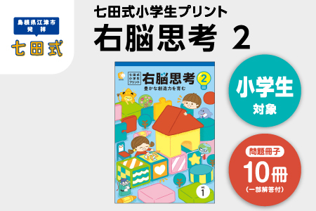 江津市限定返礼品 七田式小学生プリント 右脳思考2 【SC-70】 しちだ 七田式 小学生 小学1～6年生 プリント 問題集 思考力 トレーニング 子育て 教育 教材 勉強 子ども