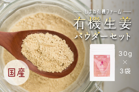 有機生姜パウダーセット(30g×3袋)[YF-4]|送料無料 有機生姜パウダーセット 生姜パウダー 生姜 セット 加工食品 飲み物 料理 何にでも 生姜パワー