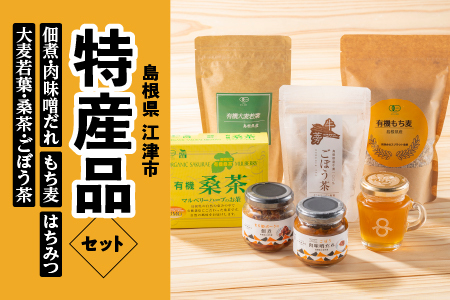 江津 特産品（ごぼう肉味噌だれ・佃煮セット・はちみつ・精麦・有機大麦若葉粉末・有機桑葉・ごぼう茶） セット【AK-26】｜送料無料 国産 まる姫ポーク 豚肉 ぶた肉 肉 はちみつ 有機六条大麦 雑穀 飲料類 お茶 味噌 みそ 特産品 小分け パック 江津市｜