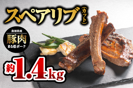 まる姫ポーク スペアリブ(カット)約700g×2パック(約1.4kg)|豚肉 肉 スペアリブ カット 焼肉 国産 BBQ バーベキュー スペアリブ 豚肉 スペアリブ 1.4キロ