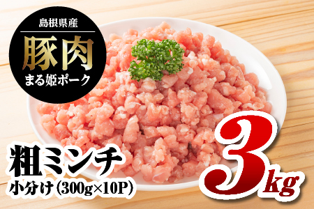 まる姫ポーク 粗ミンチ 3kg(300g×10パック)[AK-34]|送料無料 国産 まる姫ポーク 豚肉 ぶた肉 ぶたにく 肉 粗ミンチ 挽肉 挽き肉 ミンチ ハンバーグ そぼろ 料理 便利 使いやすい 多用途 小分け パック 江津市