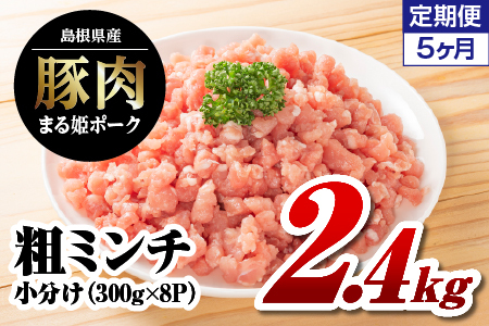 [定期便 5回]まる姫ポーク 粗ミンチ 計12kg|粗ミンチ 挽肉 ミンチ 豚肉 小分け パック 5ヶ月定期便 5ヶ月 定期便