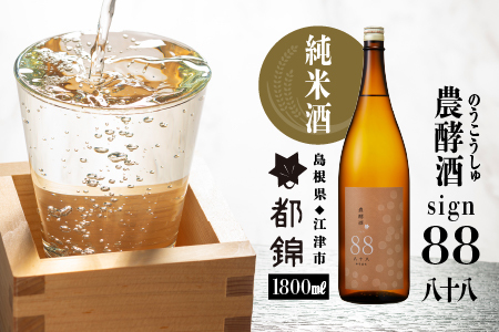都錦酒造 農酵酒 sign88(のうこうしゅ・サイン88・純米酒) 1800ml
