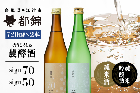都錦酒造 農酵酒(のうこうしゅ)詰合せ 720ml×2本