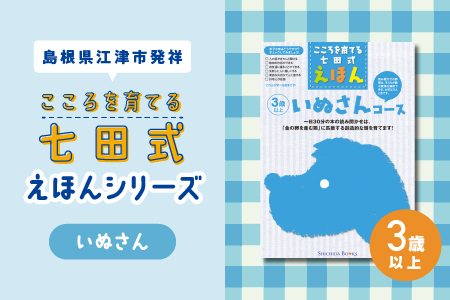 江津市限定返礼品:こころを育てる七田式えほんシリーズ(3歳以上いぬさん)