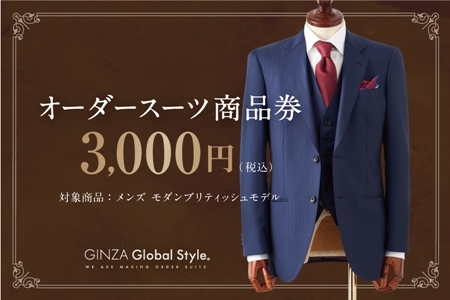 GINZA Global Style オーダースーツ 商品券（30，000円券） | 島根県