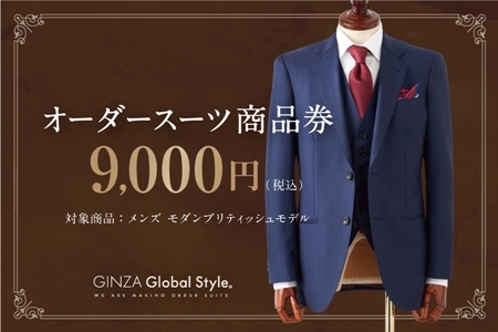 GINZA Global Style オーダースーツ 商品券（9，000円券）グローバルスタイル メンズスーツ 仕立て オーダーメイド 江津市