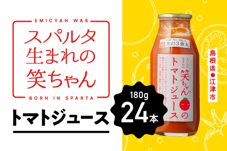 スパルタ生まれの笑ちゃんのトマトジュース24本セット(家庭用)