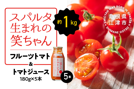 スパルタ生まれの笑ちゃん フルーツトマト 約1kg&トマトジュース180g×5本 セット GC-21[配送不可:離島]