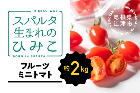 [先行予約]スパルタ生まれのひみこミニトマト 約2kg[配送不可:離島]GC-22 ひみこ 新鮮 産地直送 トマト ミニトマト フルーツトマト トマト 江津市