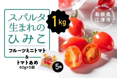スパルタ生まれのひみこ(フルーツミニトマト)約1kg&トマトあめ5袋 セット[配送不可:離島]
