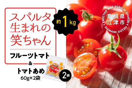 スパルタ生まれの笑ちゃん フルーツトマト 約1kg&トマトあめ2袋 セット GC-25[配送不可:離島]