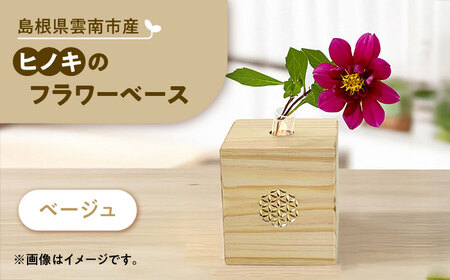 花瓶 可憐挿し(木の一輪挿し) [AIAI004] 花瓶