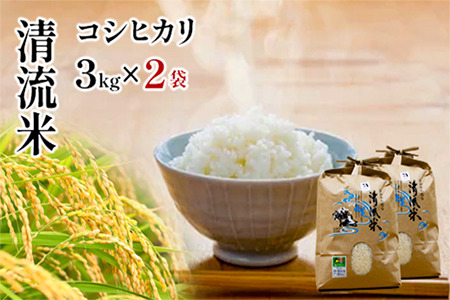 清流米コシヒカリ 3kg×2