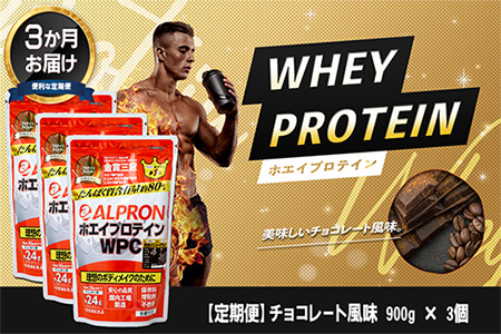 [定期便3か月連続お届け]ALPRON WPC プロテイン チョコレート風味セット(900g×3個)