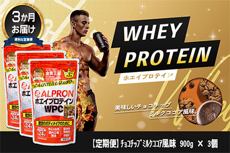 [定期便3か月連続お届け]ALPRON WPC プロテイン チョコチップミルクココア風味セット(900g×3個)