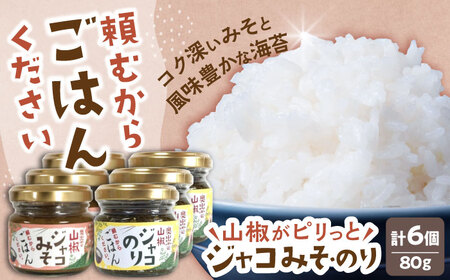 奥出雲山椒ジャコのり「頼むからごはんください」3個・ジャコみそ「頼むからごはんください」3個セット