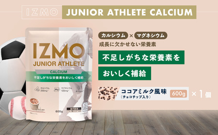 IZMO ジュニア アスリート カルシウム ココアミルク風味 チョコチップ入り(600g×1個)